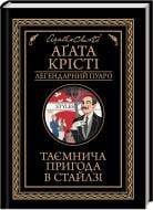 Книга Агата Кристи «Таємнича пригода в Стайлзі» 978-617-15-0530-8