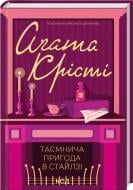 Книга Агата Кристи «Таємнича пригода в Стайлзі» 978-617-15-0531-5