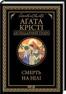 Книга Агата Кристи «Смерть на Нілі» 978-617-15-0526-1