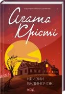 Книга Агата Кристи «Таємнича пригода в Стайлзі» 978-617-15-0513-1