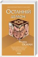 Книга Ричард Осман «Останній демон. Книга 4» 978-617-15-0515-5