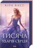 Книга Кира Касс «Тисяча ударів серця» 978-617-15-0520-9