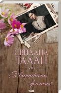 Книга Светлана Талан «ЇЇ вишиване життя» 978-617-15-0521-6