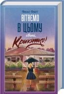 Книга Фенні Флегг «Вітаємо в цьому світі, Крихітко!» 978-617-15-0514-8