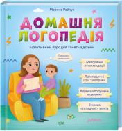 Книга Марина Райчук «Домашня логопедія.» 978-617-15-0164-5