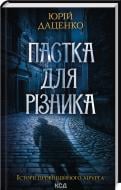 Книга Юрий Даценко «Ловушка для резника кн 1» 9786171506374