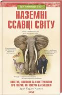 Книга Хуан Карлос Алонсо «Наземні ссавці світу» 978-617-12-9788-3