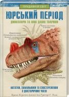 Книга Хуан Карлос Алонсо «Юрський період. Динозаври та інші давні тварини» 978-617-12-8103-5