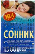 Книга «Большой универсальный семейный сонник» 978-966-14-5660-9 Книга «Большой универсальный семейный сонник» 978-966-14-5660-9