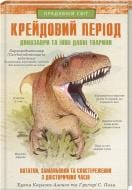 Книга Хуан Карлос Алонсо «Крейдовий період: Динозаври та інші прадавні тварини» 978-617-12-8308-4