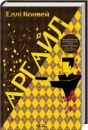 Книга Элли Конвей «Аргайл» 9786171502703