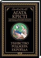 Книга Агата Крісті «Убивство Роджера Екройда» 9786171505018