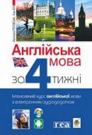 Книга Малгожата Глоговська «Англійська мова за 4 тижні. Інтенсивний курс англійської мови з електронним аудіо