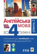 Книга Малгожата Глоговская «Книга Англійська мова за 4 тижні. Інтенсивний курс англійської мови з електронним аудіододатком. Рівень 2» 978-966-10-6143-8