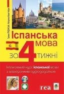 Книга Гражина Грудзинская «Іспанська за 4 тижні. Інтенсивний курс іспанської мови з електронним аудіододатком» 978-966-10-6147-6