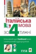 Книга Анна Опольська-Вашкевич «Італійська мова за 4 тижні. Інтенсивний курс італійської мови з електронним аудіододатком» 978-966-10-6145-2