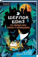 Книга Тим Коллинс «Шерлок Бонз та Справа про замок з привидами Книга 4» 9786171505063