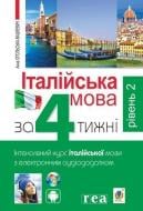 Книга Анна Опольська-Вашкевич «Італійська мова за 4 тижні. Інтенсивний курс італійської мови з електронним аудіодо