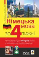 Книга Гільде Рауш-Дияс «Німецька мова за 4 тижні. Інтенсивний курс німецької мови з електронним аудіододатком» 978-96