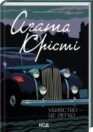 Книга Агата Крісті «Убивство — це легко» 9786171504998