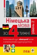 Книга Кшиштоф Нич «Німецька за 4 тижні. Інтенсивний курс німецької мови з електронним аудіододатком. Рівень 2» 978-96