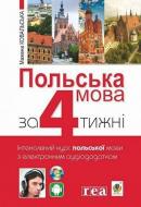 Книга Мажена Ковальска «Польська мова за 4 тижні. Інтенсивний курс польської мови з електронним аудіододатком» 978-9