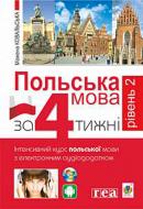 Книга Мажена Ковальска «Польська за 4 тижні. Рівень 2. Інтенсивний курс польської мови з інтерактивним аудіод