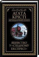 Книга Агата Кристи «Вбивство у "Східному експресі"» 9786171505285