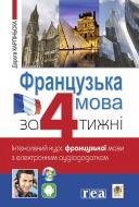 Книга Дорота Карпінська «Французька за 4 тижні. Інтенсивний курс французької мови з електронним аудіододатком» 978-96