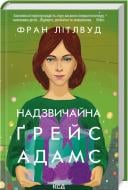 Книга Фрэн Литтлвуд «Чрезвычайная» 9786171503892
