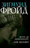 Книга Зигмунд Фрейд «Вступ до психоаналізу. Нові висновки Фройд Зіґмунд» 978-966-10-6548-1