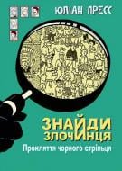 Книга Юлиан Пресс «Знайди Злочинця. Прокляття чорного стрільця : збірка детективних історій» 978-966-10-5592-5