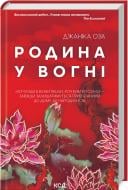 Книга Джаника Оза «Семья в огне» 9786171503915