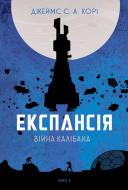 Книга Джеймс Кори «Експансія. Книга 2. Війна Калібана» 978-966-10-6682-2