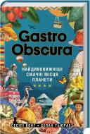 Книга Сесілі Вонґ «Найдивовижніші смачні місця планети» 9786171503724