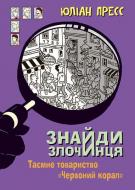Книга Юліан Пресс «Знайди Злочинця, Таємне товариство "Червоний Корал" : збірка детективних історій» 978-966-10-5627-4