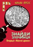 Книга Юліан Пресс «Знайди Злочинця. Операція «Жовтий дракон» : збірка детективних історій» 978-966-10-5610-6