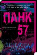 Книга Пенелопа Дуглас «Панк 57» 978-617-15-0401-1