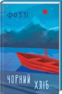 Книга Фоззи (Александр Сидоренко) «Чорний хліб» 978-617-12-8625-2
