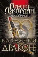 Книга Роберт Джордан «Колесо Часу. Книга 3. Відроджений Дракон» 978-966-10-6320-3