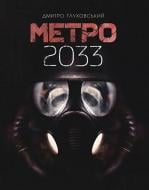 Книга Дмитрий Глуховский «Метро 2033 : роман»