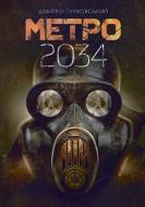 Книга Дмитро Глуховський «Метро 2034 : роман» 978-966-10-6258-9