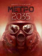 Книга Дмитро Глуховський «Метро 2035 : роман» 978-966-10-6259-6