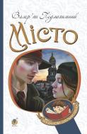 Книга Валер'ян Підмогильний «Місто : роман» 978-966-10-5496-6