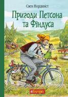 Книга Свен Нордквист «Пригоди Петсона та Фіндуса» 978-966-10-6607-5