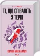 Книга Колин Маккалоу «Ті, що співають у терні» 9786171503991
