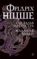 Книга Фридрих Ницше «Так казав Заратустра. Жадання влади» 978-966-10-6547-4