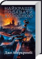 Книга Джо Аберкромбі «Найкраще подавати холодною» 978-617-15-0616-9