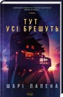 Книга Шари Лапена «Тут усі брешуть» 978-617-15-0512-4