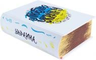 Шкатулка-книга Premium «Люблю Україну» CooverBox